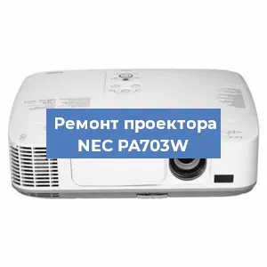 Ремонт проектора NEC PA703W в Москве